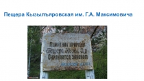 Пещера Кызылъяровская им. Г.А. Максимовича