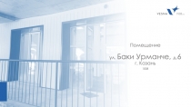 Помещение ул. Баки Урманче, д. 6 г. Казань