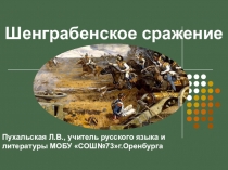 Шенграбенское сражение