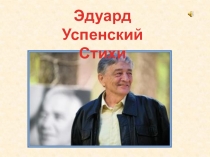 Эдуард Успенский
Стихи