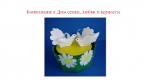 Композиция к Дню семьи, любви и верности