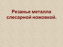 Резанье металла слесарной ножовкой