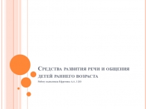 Средства развития речи и общения детей раннего возраста