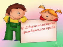 1.Общие положения гражданского права