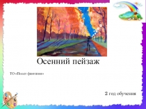 Осенний пейзаж