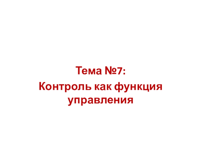 Тема №7 :
Контроль как функция управления