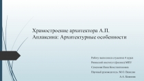 Храмостроение архитектора А.П.Аплаксина : Архитектурные особенности