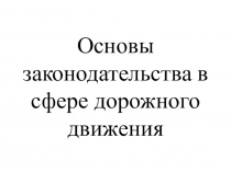 Основы законодательства в сфере дорожного движения
