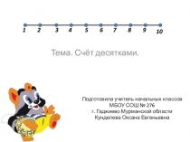 Тема. Счёт десятками