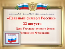Библиотека № 5 – филиал МБУК ЦБС города Смоленска