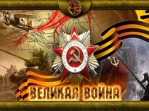 герои ВОВ - лукояновцы