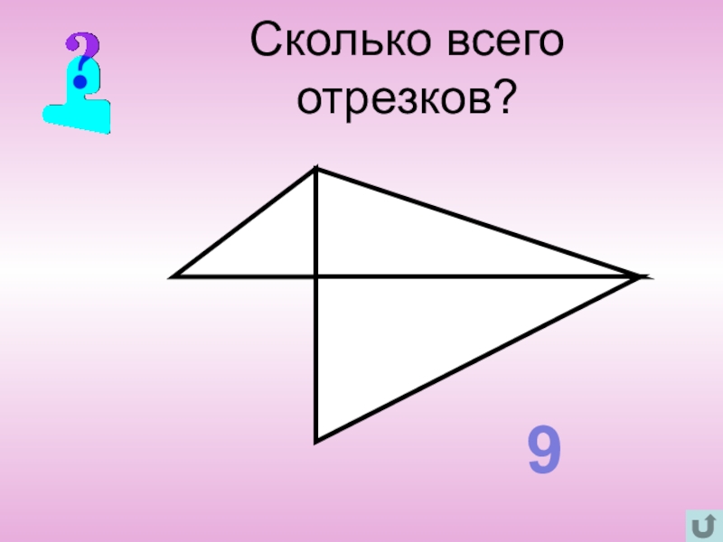 Отрезок 9