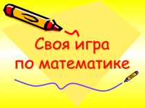 Своя игра по математике