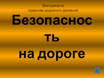 Безопасность на дороге