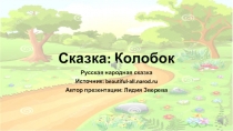 Сказка: Колобок