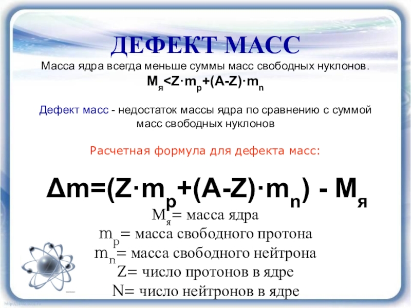 Презентация энергия связи 11 класс