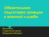 Обязательная подготовка граждан к военной службе