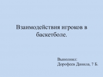 Взаимодействия игроков в баскетболе