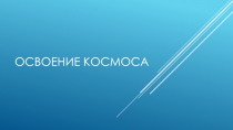 Освоение космоса