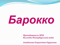 Барокко