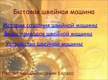 Бытовая швейная машина