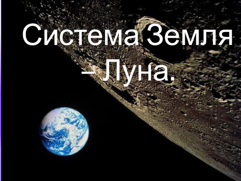 Система Земля – Луна