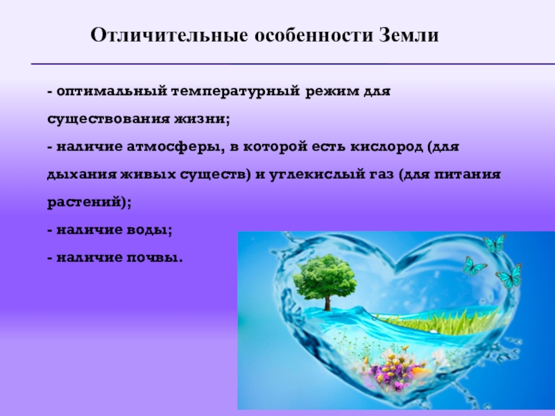 Земля особенности. Отличительные особенности земли. Характерные особенности земли. Отличительные особенности планеты земля. Особенности земли кратко.