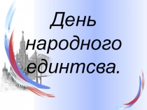 День народного единтсва