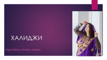 ХАЛИДЖИ