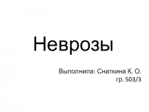Неврозы