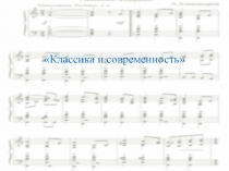 Классика и современность