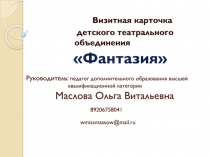 Руководитель: педагог дополнительного образования высшей квалификационной