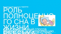 Роль полноценного сна в жизни ребенка