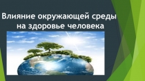Влияние окружающей среды
на здоровье человека