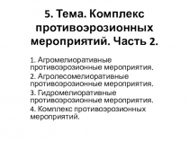 5. Тема. Комплекс противоэрозионных мероприятий. Часть 2