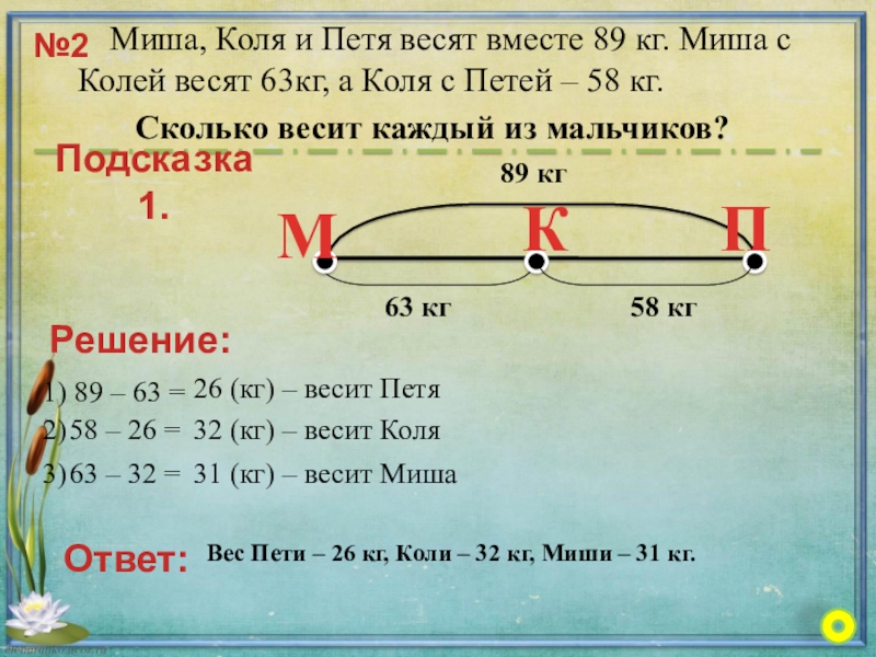 Вместе с колей. У Миши 4 рыбки а у коли 3 на сколько больше рыбок у Миши чем у коли. Миша и Коля вместе весят 67кг. Задача у Миши разложил было.