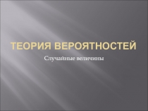 Теория вероятностей