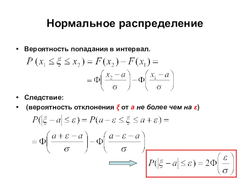 Попадание случайной величины в интервал. Вероятность отклонения. Вероятное отклонение. Главные вероятные отклонения. Попадание распределения в интервал ф.