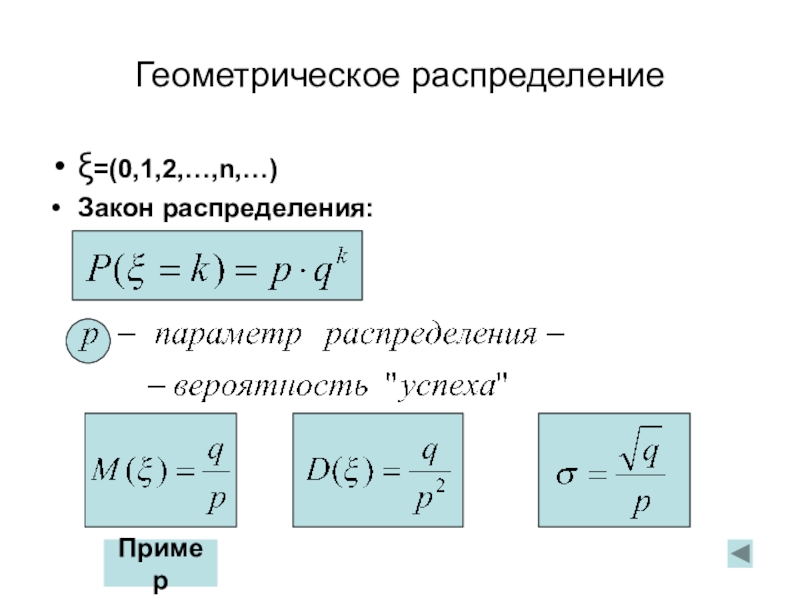 Геометрический закон распределения. Плотность геометрического распределения.