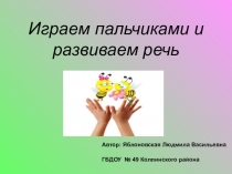 Играем пальчиками и развиваем речь
