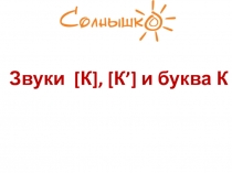 Звуки [ К ], [ К ’] и буква К