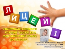 Л
И
Ц
Е
Й
1
ТИПИЧНЫЕ ОШИБКИ
УСТНОЙ ЧАСТИ ЕГЭ
(АНГЛИЙСКИЙ