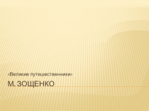 М. Зощенко