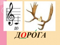 Д О РОГА