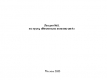 Лекция №5. по курсу Несколько активностей
Москва 2020