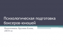 Психологическая подготовка боксеров-юношей