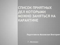 Список приятных дел которыми можно заняться на карантине