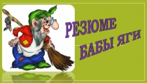 Резюме Бабы Яги