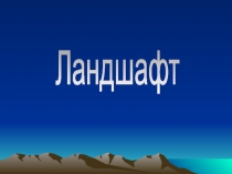 Ландшафт