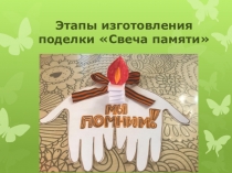 Этапы изготовления поделки Свеча памяти